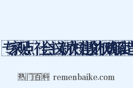 专家观点：社会主义新农村建设的权威解读造句是什么意思的图片